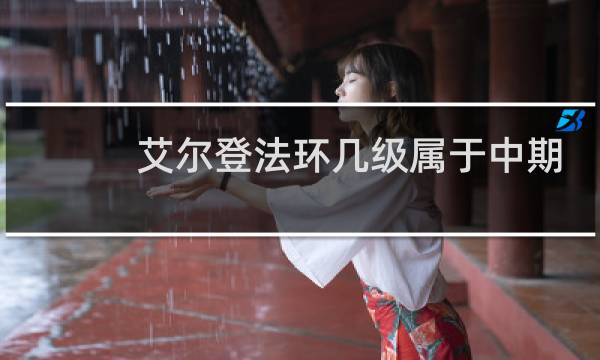 艾尔登法环几级属于中期