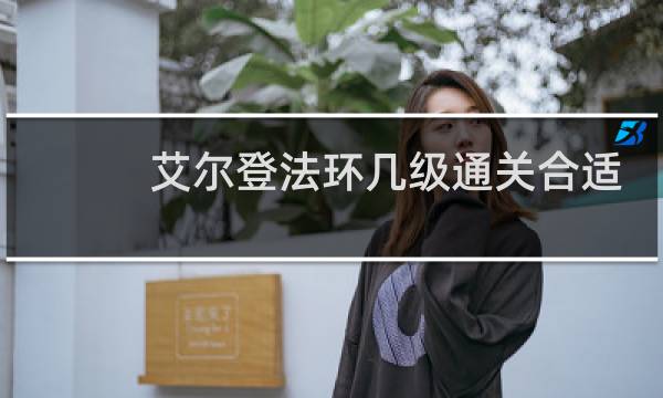 艾尔登法环几级通关合适