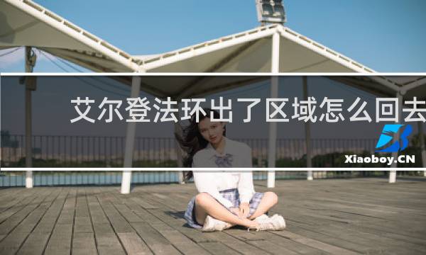 艾尔登法环出了区域怎么回去