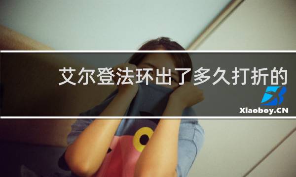 艾尔登法环出了多久打折的