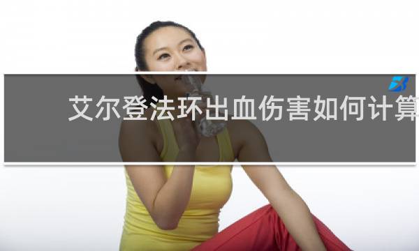 艾尔登法环出血伤害如何计算