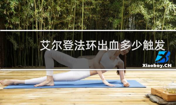 艾尔登法环出血多少触发