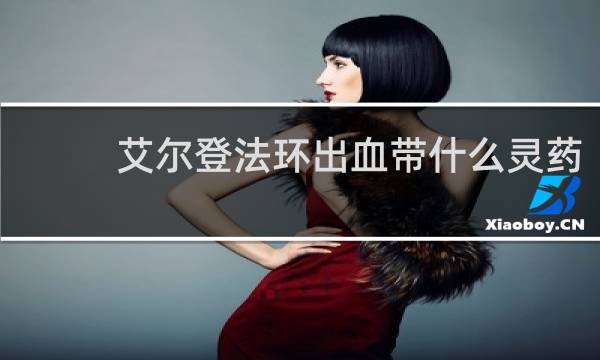 艾尔登法环出血带什么灵药