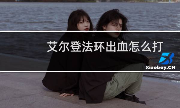 艾尔登法环出血怎么打