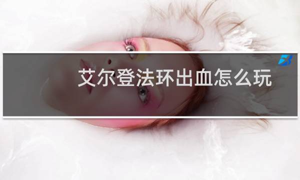艾尔登法环出血怎么玩