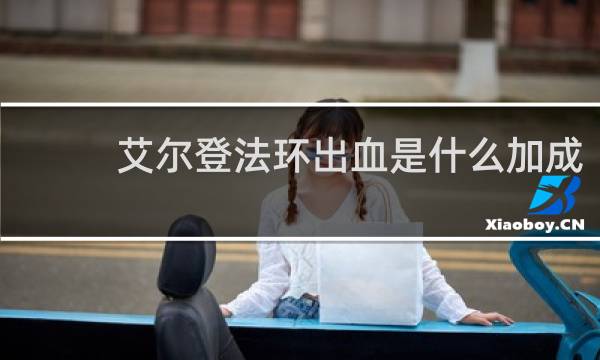 艾尔登法环出血是什么加成