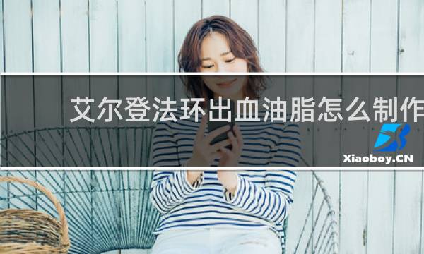 艾尔登法环出血油脂怎么制作