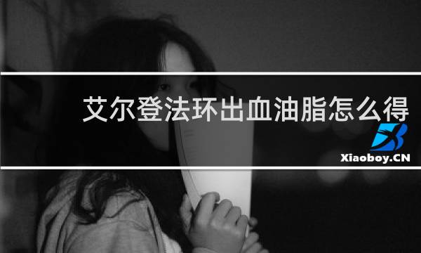 艾尔登法环出血油脂怎么得