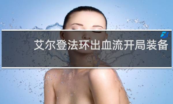 艾尔登法环出血流开局装备