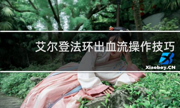 艾尔登法环出血流操作技巧
