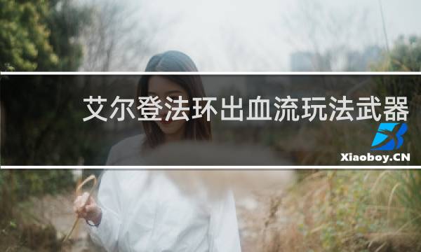 艾尔登法环出血流玩法武器