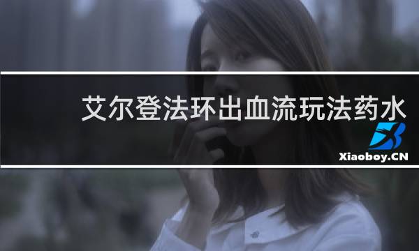 艾尔登法环出血流玩法药水