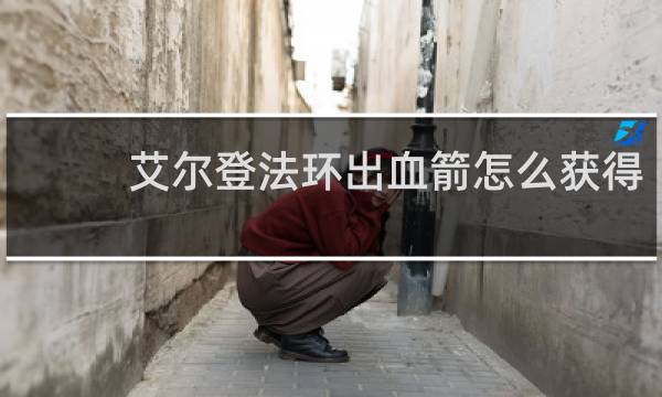 艾尔登法环出血箭怎么获得
