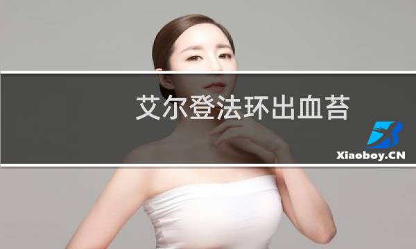 艾尔登法环出血苔