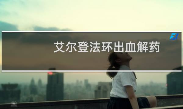 艾尔登法环出血解药