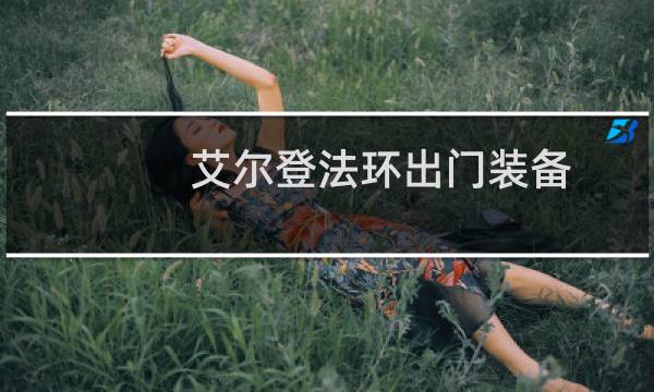 艾尔登法环出门装备
