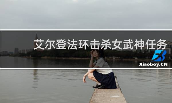 艾尔登法环击杀女武神任务
