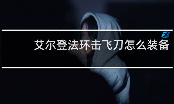 艾尔登法环击飞刀怎么装备