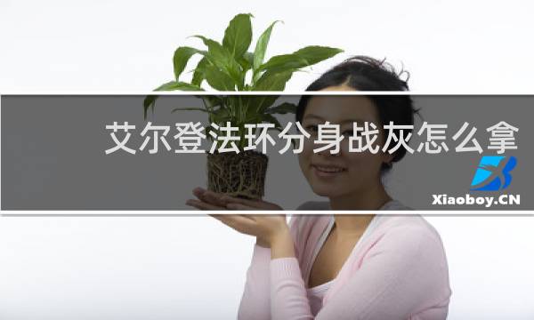 艾尔登法环分身战灰怎么拿