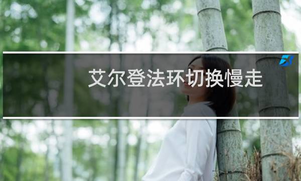 艾尔登法环切换慢走