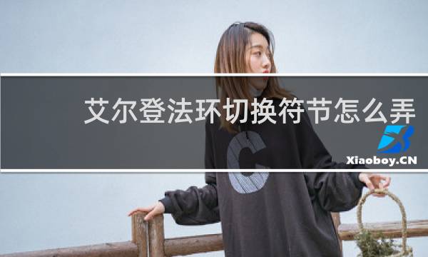 艾尔登法环切换符节怎么弄