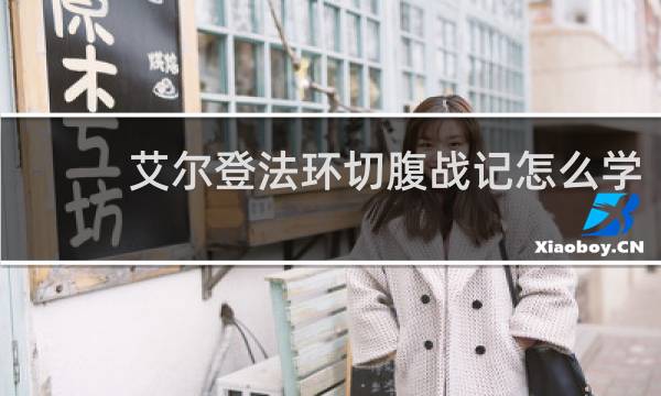 艾尔登法环切腹战记怎么学