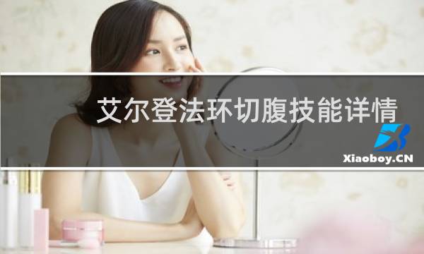 艾尔登法环切腹技能详情