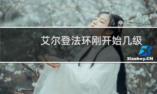 艾尔登法环刚开始几级