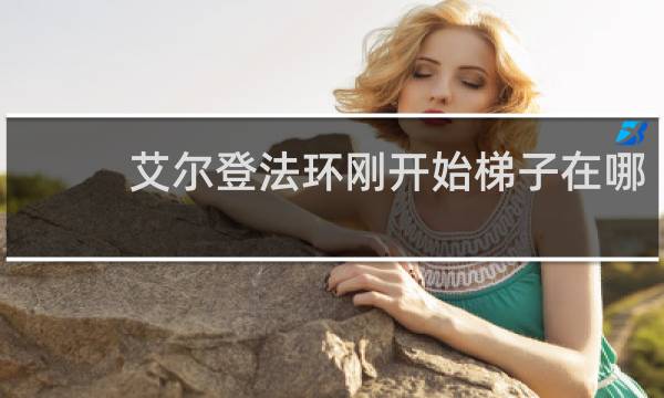 艾尔登法环刚开始梯子在哪