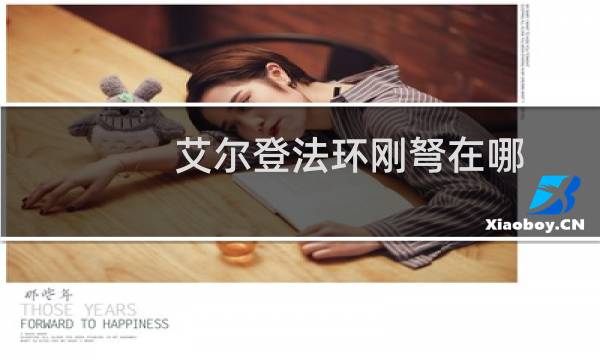 艾尔登法环刚弩在哪