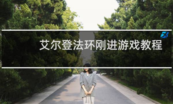 艾尔登法环刚进游戏教程