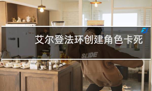 艾尔登法环创建角色卡死