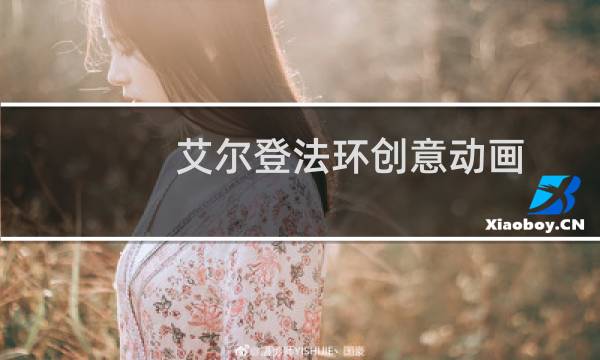 艾尔登法环创意动画