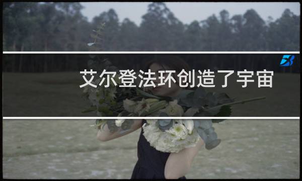 艾尔登法环创造了宇宙