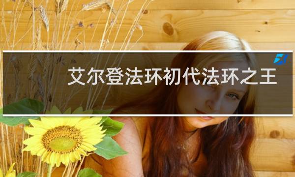 艾尔登法环初代法环之王