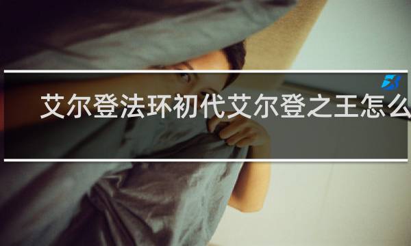 艾尔登法环初代艾尔登之王怎么打