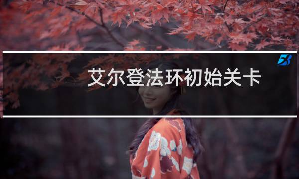 艾尔登法环初始关卡