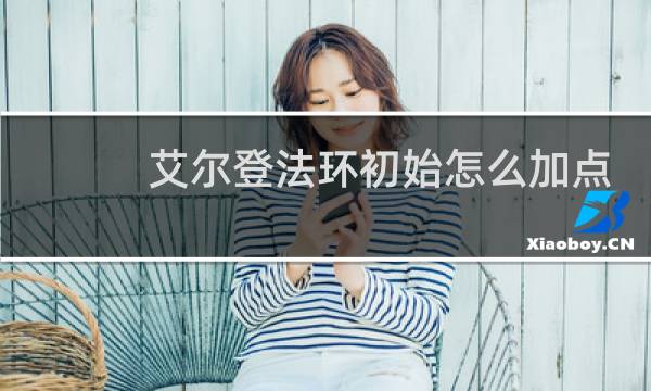 艾尔登法环初始怎么加点