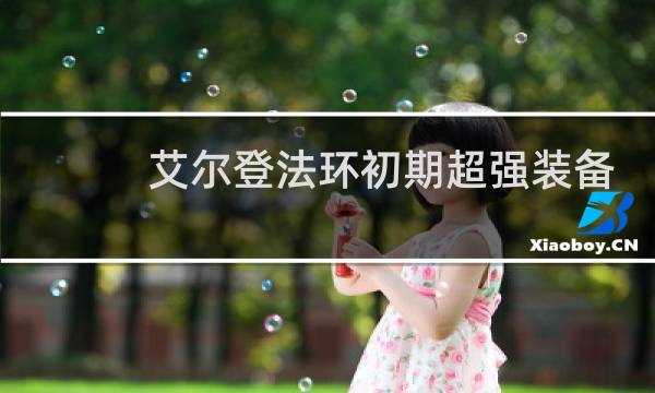艾尔登法环初期超强装备