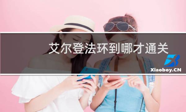 艾尔登法环到哪才通关