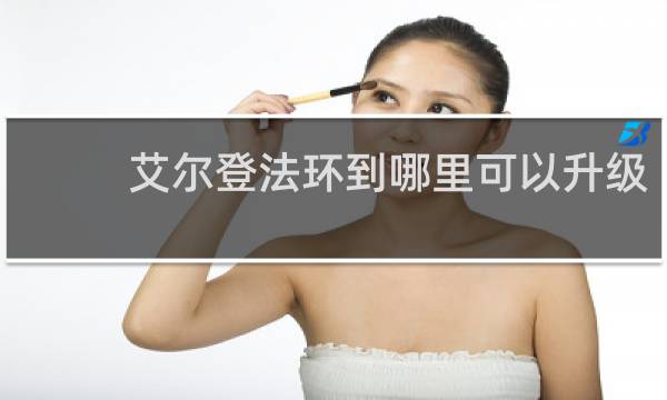 艾尔登法环到哪里可以升级