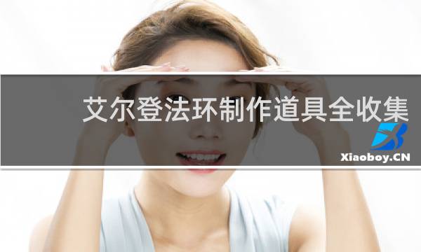 艾尔登法环制作道具全收集