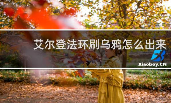 艾尔登法环刷乌鸦怎么出来