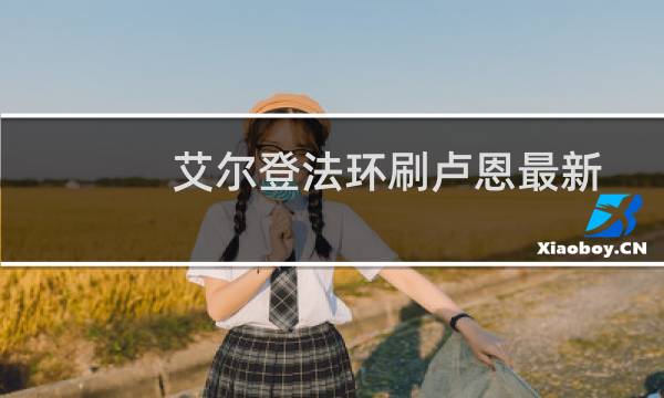 艾尔登法环刷卢恩最新