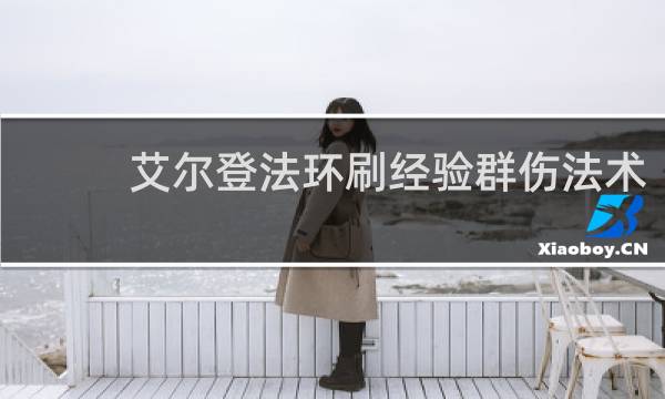 艾尔登法环刷经验群伤法术