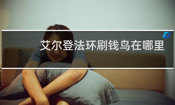 艾尔登法环刷钱鸟在哪里