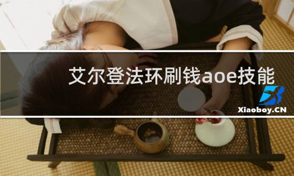 艾尔登法环刷钱aoe技能