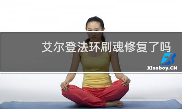 艾尔登法环刷魂修复了吗