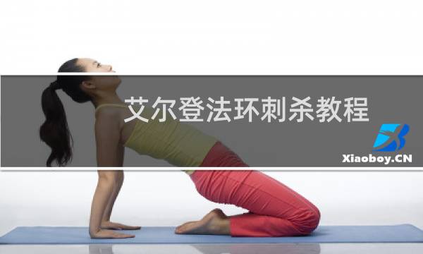 艾尔登法环刺杀教程