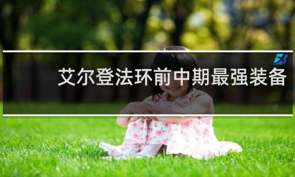 艾尔登法环前中期最强装备